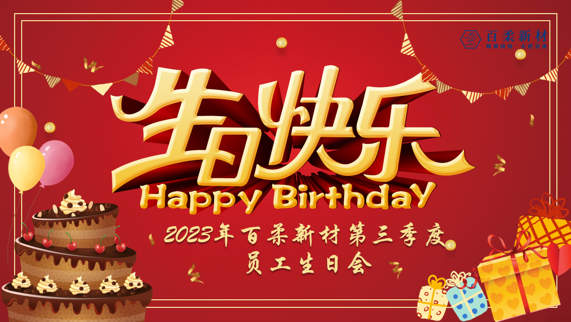 2023年熊猫体育新材第三季度员工生日会