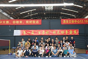 激情绽放，“羽”你共享！第一届“熊猫体育杯”羽毛球争霸赛